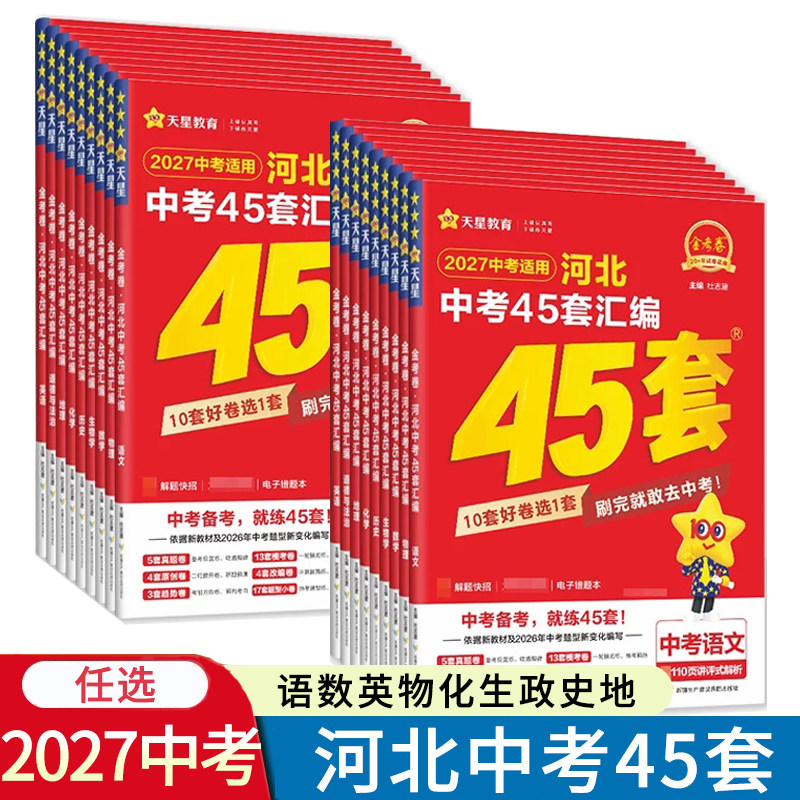 2027中考天星教育中考用金考卷河北中考45套汇编语文数学英语物理化学政治历史河北省中考真题汇编中考模拟题原创题试卷山西省图片
