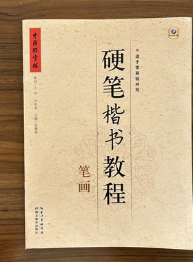中国好字帖硬笔楷书教程笔画学生练字册硬笔字帖书法教程教材辅导书儿童字帖一二三四五六年级笔画笔顺正确认识及练习硬笔钢笔零基