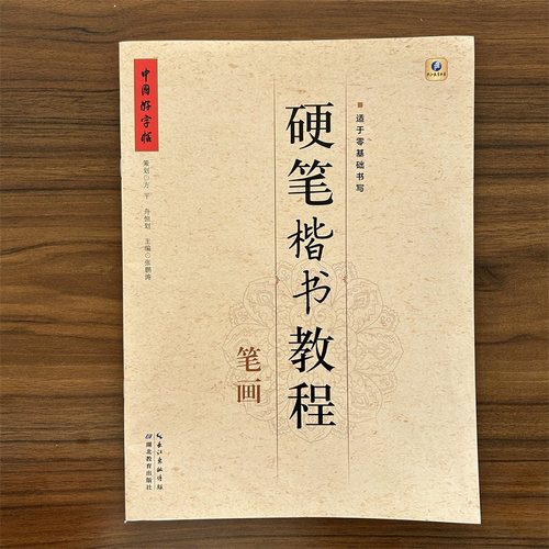 中国好字帖硬笔楷书教程