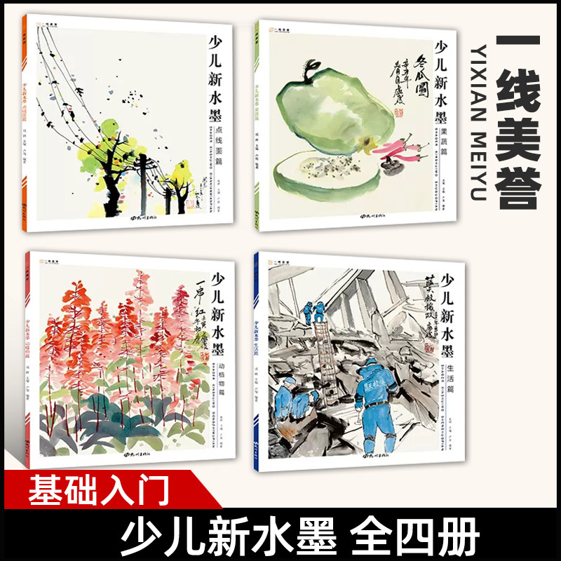2023年少儿新水墨全四册儿童水墨画国画初学者入门国画临摹画册中国画