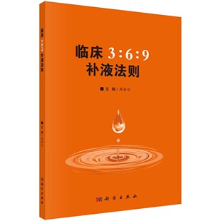 临床3:6:9补液法则 周金台编369补液法则 体液平衡脱水、低血钾和代谢性酸中毒临床实际应用方法和临床典型案例