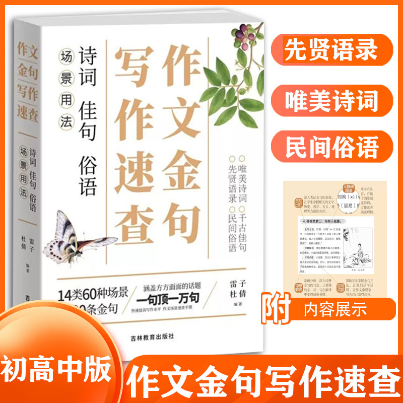 作文金句写作速查 诗词佳句俗语初中高中高考作文素材语文中考摘抄速