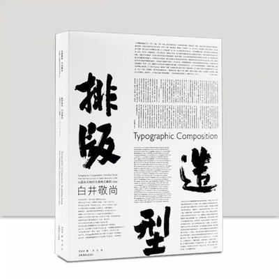 排版造型白井敬尚从国际主义