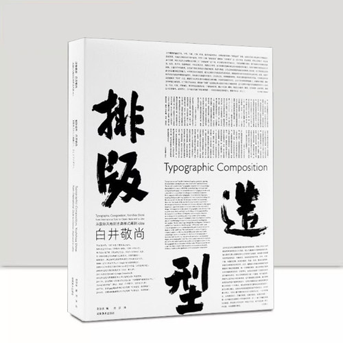 排版造型白井敬尚从国际主义