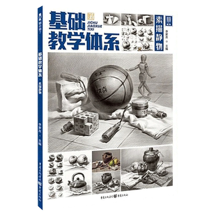 基础教学体系素描静物2021敲门砖李家友几何单体组合静物照片对应结构大关系完整稿绘画步骤范画临摹