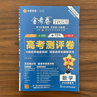 2026高考金考卷百校联盟测评卷高考猜题卷 数学 全国版新高考重难题配视频必刷卷预测试题精选考前冲刺高三模拟试卷天星教育