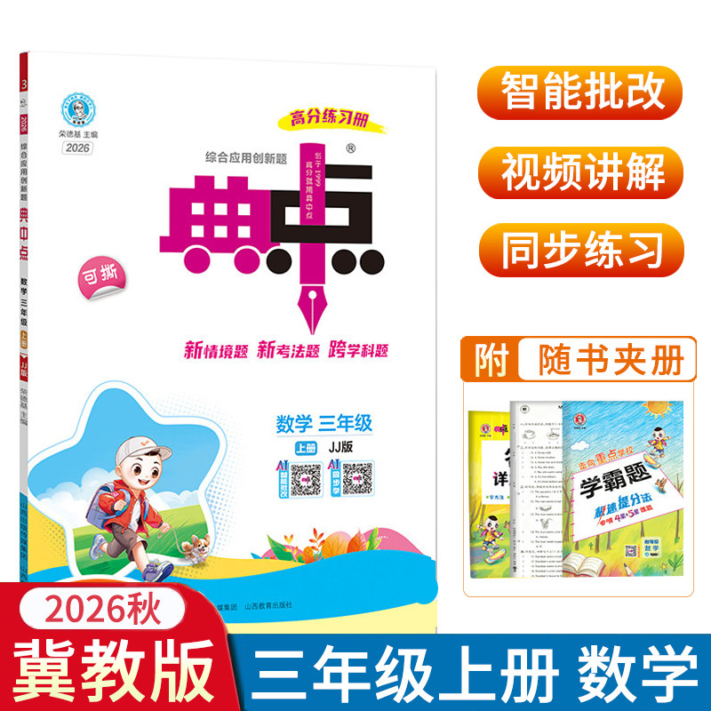 2026秋荣德基典中点三年级上册数学冀教版 3年级上册数学JJ版 附典点试卷测试卷测评卷小学3年级点中典课堂同步练习册训练图片