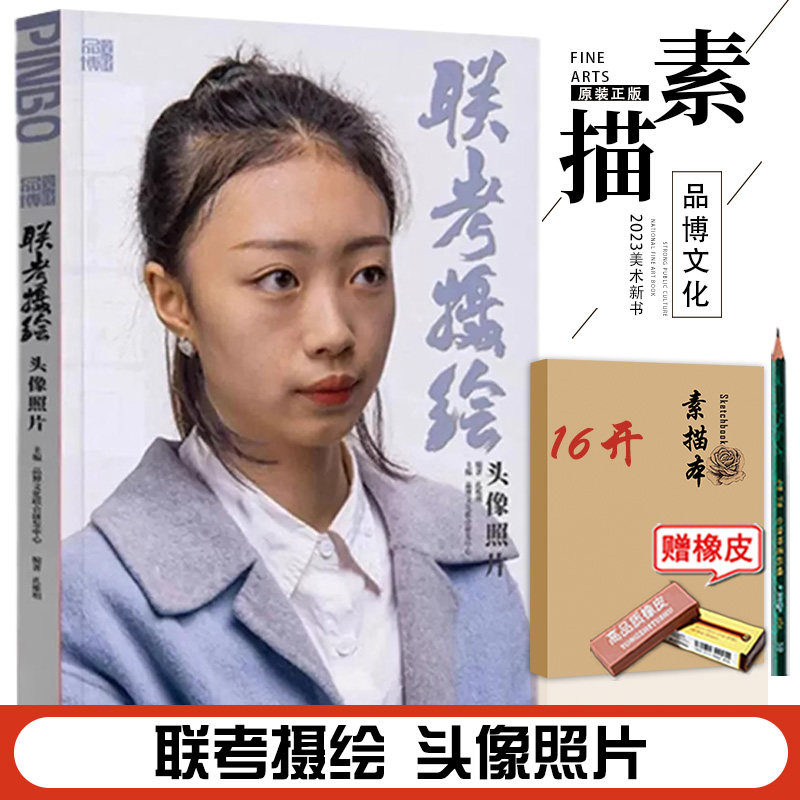 【现货】联考摄绘头像照片 2023品博文化孔维明基础入门教学石膏人物