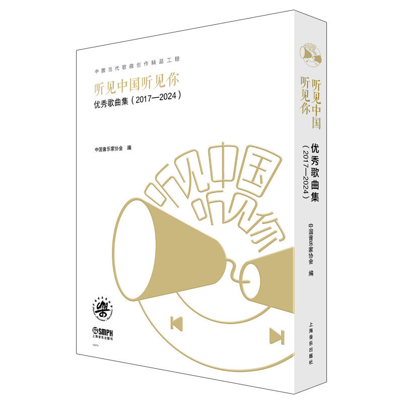 听见中国听见你优秀歌曲集2017—2024加固包装中国音乐家协会编 上海音乐出版社 当代原创声乐作品精选歌曲乐谱 权威歌曲创作