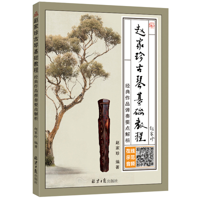 正版赵家珍古琴基础教程：经典作品弹奏要点解析 扫码听音频 赵家珍编著 北京日报出版社 五线谱减字谱