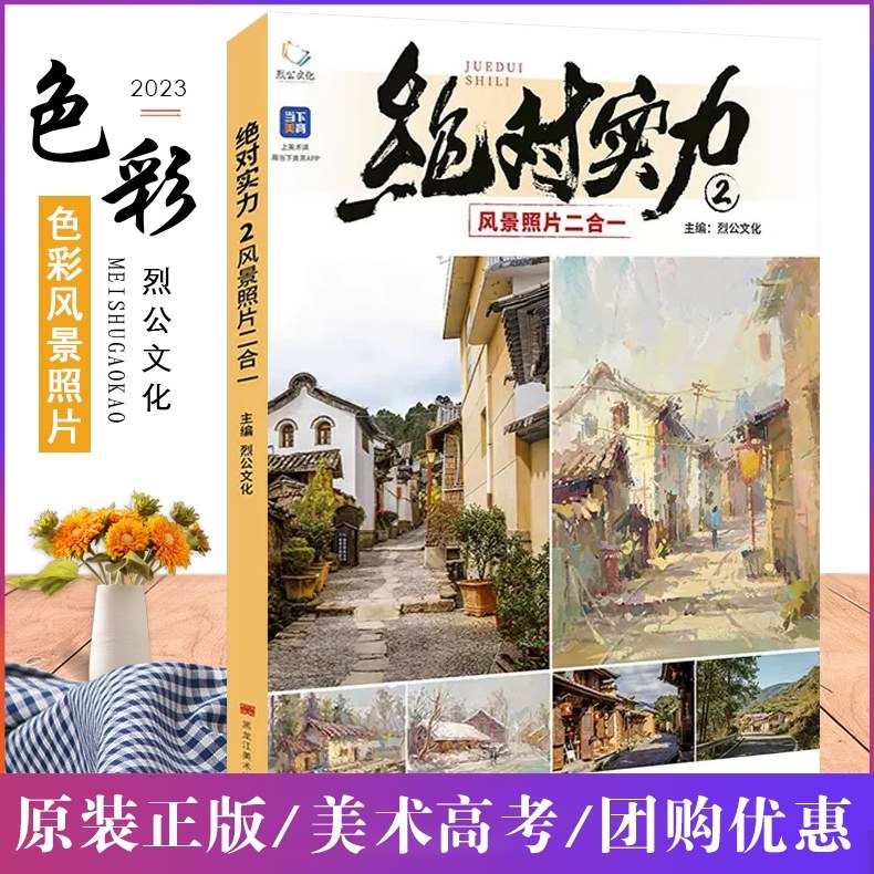 绝对实力2风景照片二合一 2023烈公文化色彩风景基础局部色稿完整稿