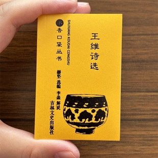 历史文学世界名著王维诗歌诗集赏析吉林文史出版 书香口袋丛书 文库中国古诗词文学读物国学经典 中华经典 社 王维诗选