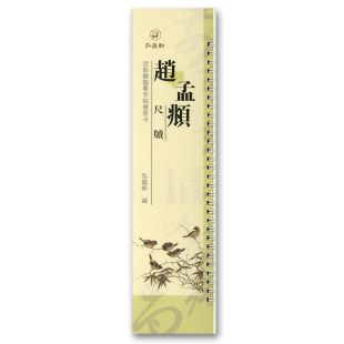 山上帖 入城帖尘事帖 致中峰和尚尺牍九札 丹药帖 还山帖 醉梦帖 南还帖 俗尘帖 吴门帖 近距离临摹字帖练习卡弘蕴轩编 赵孟頫尺牍