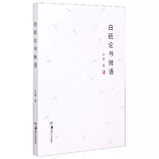 正版 白砥论书微语 中国美院白砥教授数十年书学感悟 微言大义小书本大学问 书法爱好者收藏阅读佳品