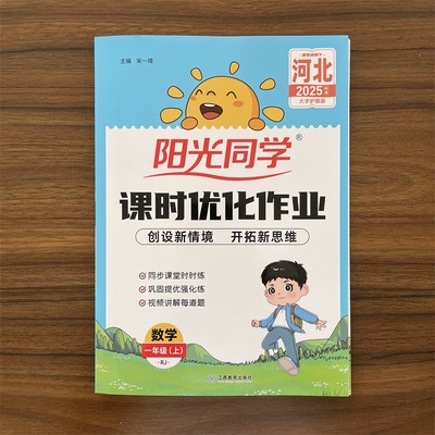2025秋阳光同学课时优化作业一年级上册数学河北人教版RJ版 小学1年级上册数学同步练习册同步课本教材单元检测随堂练习题册书