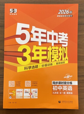 2026秋英语冀教版九年级全一册五年中考三年模拟9年级上册下册英语JJ版 5年中考3年模拟9年级初三练习册五三同步53全练全解