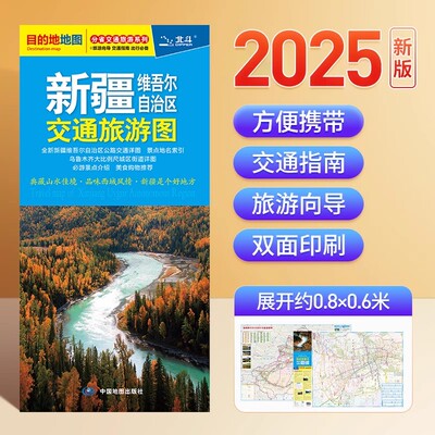 新疆维吾尔自治区交通旅游图 便携易折叠 公路交通详图 旅游地图集 地级市城区街道详图 交通指南出行指南旅游路线