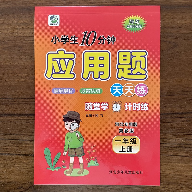 10分钟应用题一年级上册数学冀教