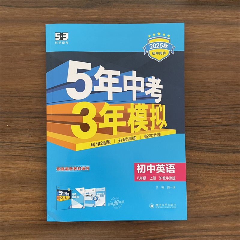 2025秋5年中考3年模拟八年级上册英语沪教牛津版HJNJ版 53初中同步练习册8年级初二同步教辅课本训练册五年中考三年模拟五三曲一线