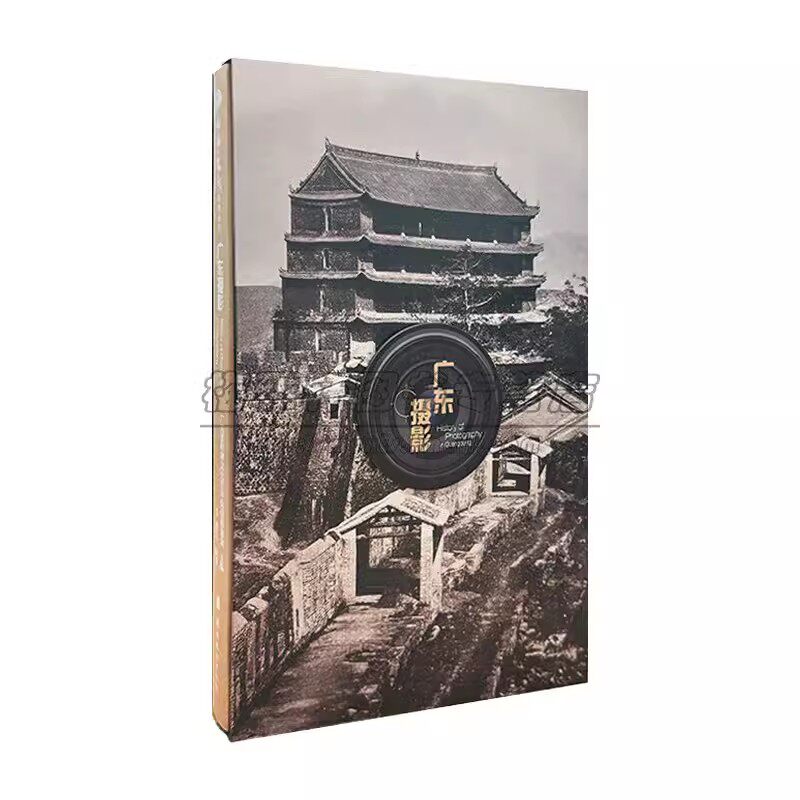 广东摄影老照片广东摄影编年史中国广州摄影历史建筑规划文献资料文化遗产图志旧照片老画报图片图像资料名胜书籍 岭南美术