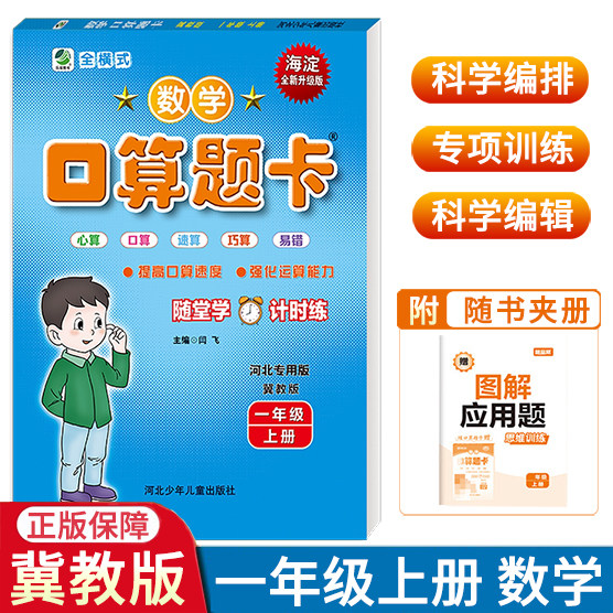 2026秋口算题卡一年级上册数学冀教版JJ版 口算心算速算口卡小学数学 1年级计算能手算数天天练练习册算术题
