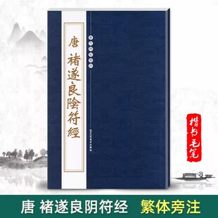 唐褚遂良阴符经历代碑帖精粹褚遂良毛笔碑帖陰符经楷书毛笔陈高潮上篇中篇下篇北京工艺毛笔字帖 现货正版 300减30