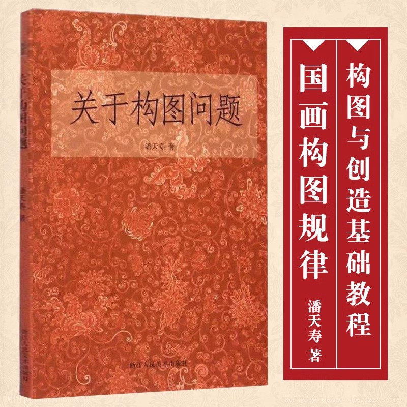 正版现货关于构图问题潘天寿著美术绘画构图学构图与创造基础教程书中国画构图规律自学培训教材书籍浙江人民美术出版社