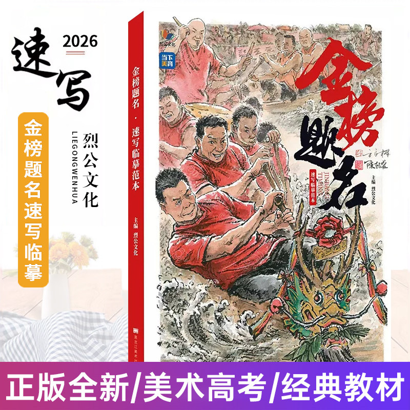 金榜题名速写临摹范本 2026烈公文化方良机陈懿盛速写基础大动态站坐蹲单人组合人物速写临摹范本素材美术绘画书