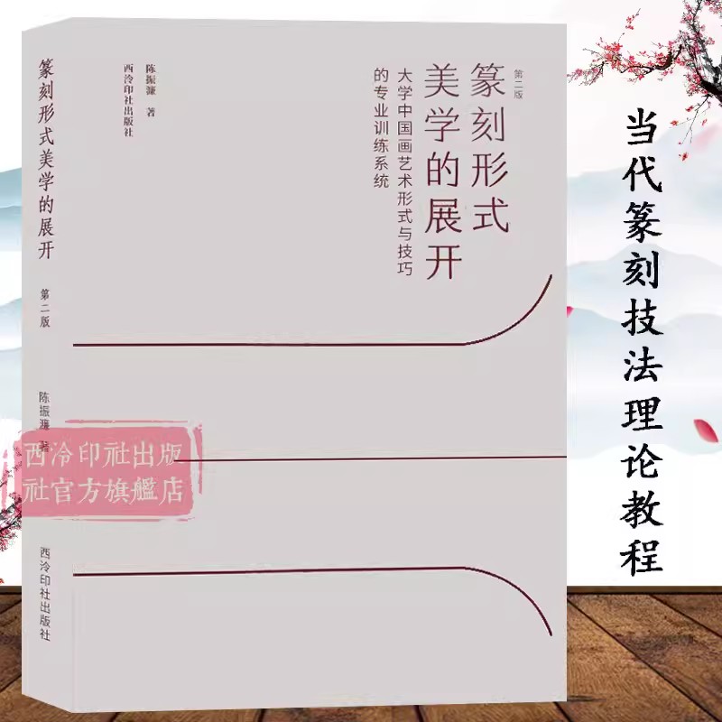 篆刻形式美学的展开第二版