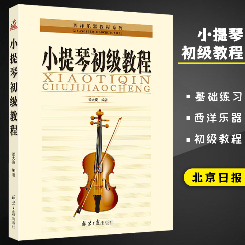小提琴初级教程 西洋乐器教程系列 梁大南编著 小提琴零基础自学教程小提琴初学者小提琴演奏技巧教学练习曲谱书