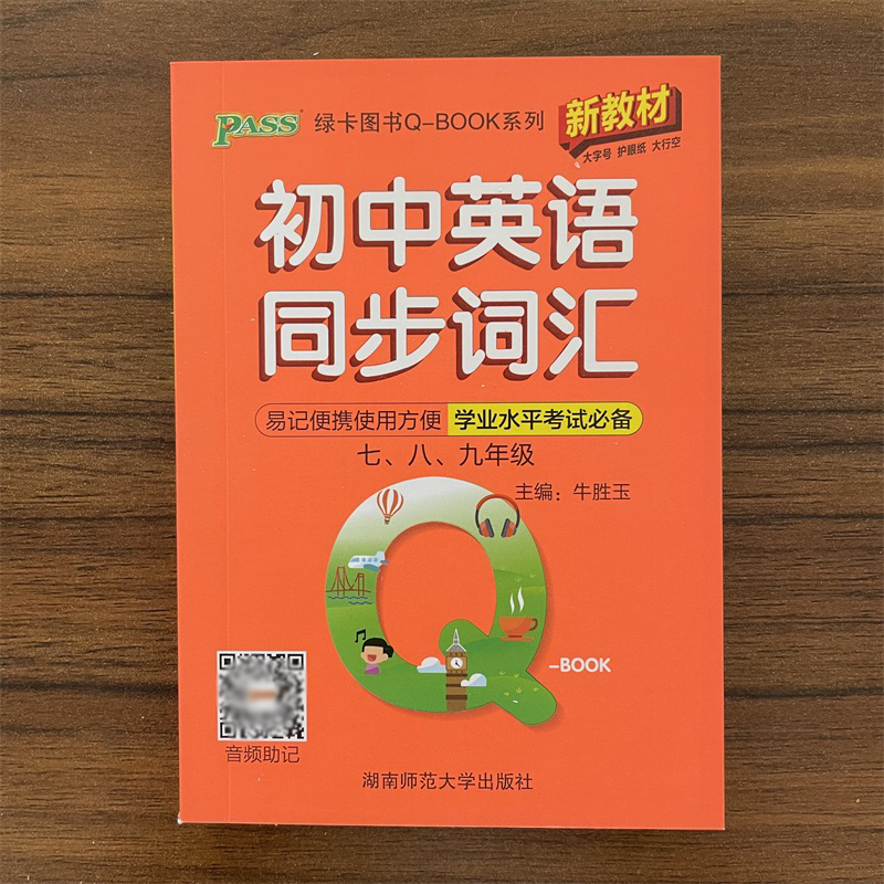 2025秋Q-BOOK初中英语同步词汇 通用版 七八九年级初一二三总复习通用考点速查速记工具书口袋书掌中宝 PASS绿卡图书