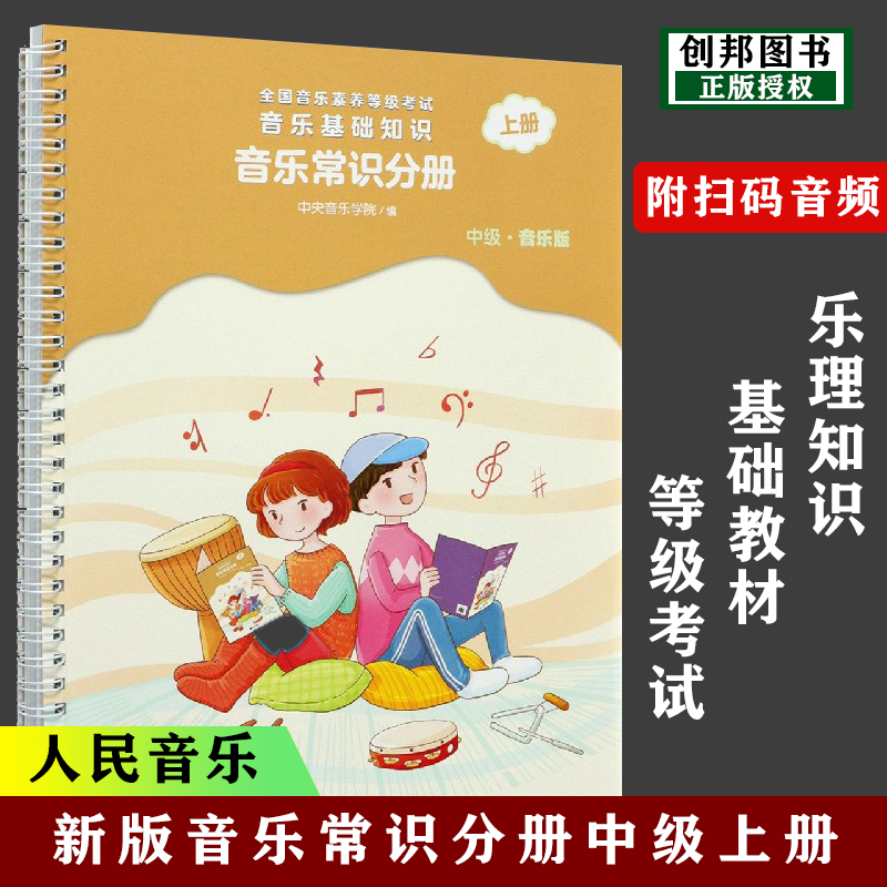 2023【全国版】正版 音基中级教材中央音乐学院音基中级音乐常识分册
