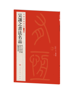 吴让之书法名品 社 书法篆刻 上海书画出版 8开58页 艺术文化 中国碑帖名品二编