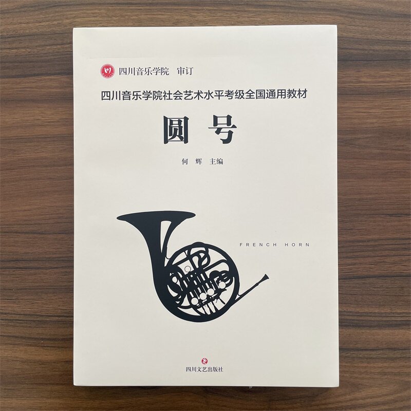 正版 四川音乐学院社会艺术水平考级全国通用教材 圆号 四川音乐学院审定