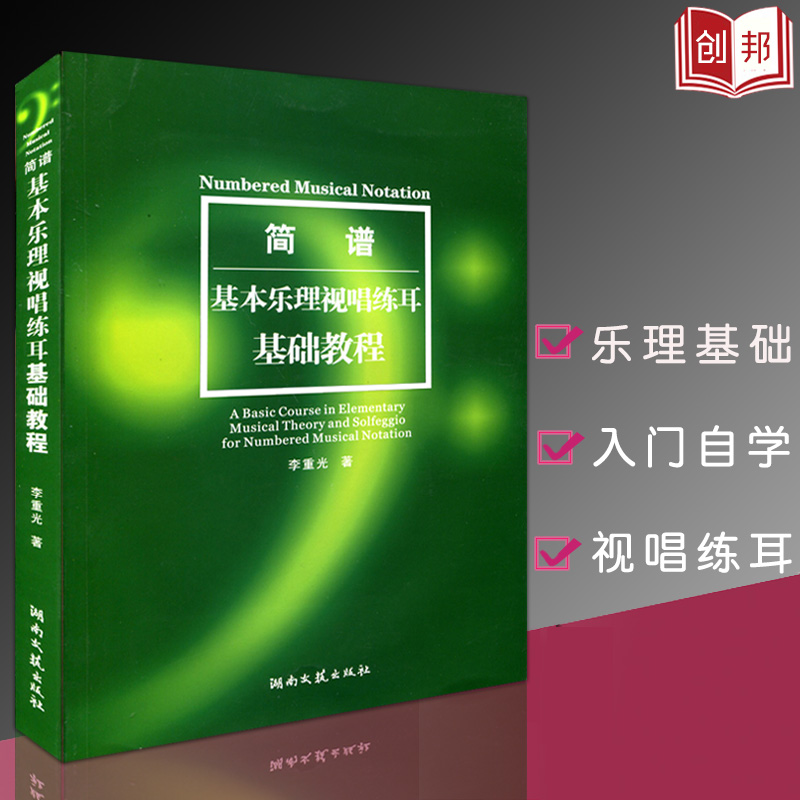 现货【满45包邮】正版简谱基本乐理视唱练耳基础教程 李重光音乐教材乐理基础初级教材乐理入门视唱练耳基础练习音乐湖南文艺