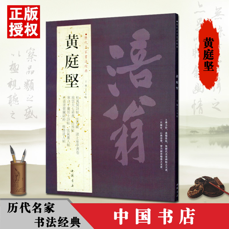 【满2件减3元】包邮黄庭坚历代名家书法经典繁体旁注诸上座草书卷致云夫七弟书杜甫寄贺兰铦诗惟清道人山预教审帖毛笔字帖王冬梅