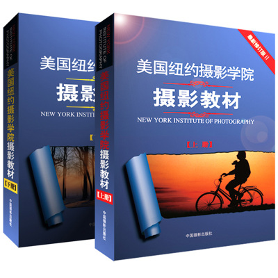 美国纽约摄影学院摄影教材上下2本套装摄影大全技巧数码单反从入门到精通轻松自学全新修订版中国摄影出版社