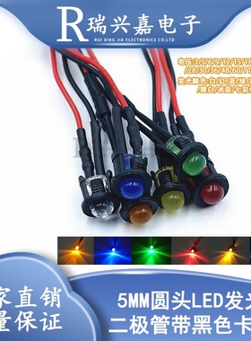 5MM带线LED发光二极管3V5V6V12V24V36V48V110V220V带黑色卡扣灯套