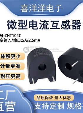 微型精密电流互感器ZHT104C 5A/2.5mA PCB卧式参数可定制