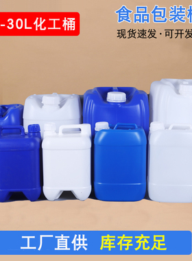 加厚塑料桶化工桶10L15L20L25L30L升kg公斤食品级堆码桶方形废液