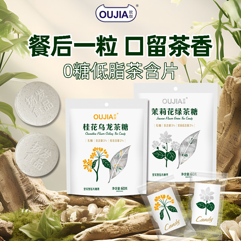 欧伽无糖花茶糖0糖低脂清口薄荷糖桂花乌龙茶糖袋装维生素C含片