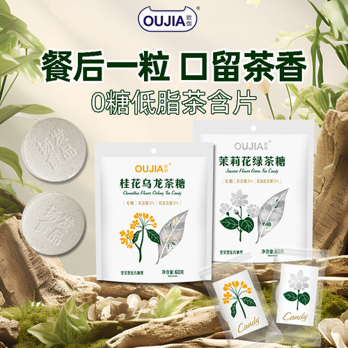 欧伽无糖低脂维C花茶糖