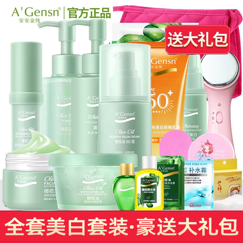 安安金纯橄榄油美白补水套装保湿官网安安旗舰店正品护肤品女官方