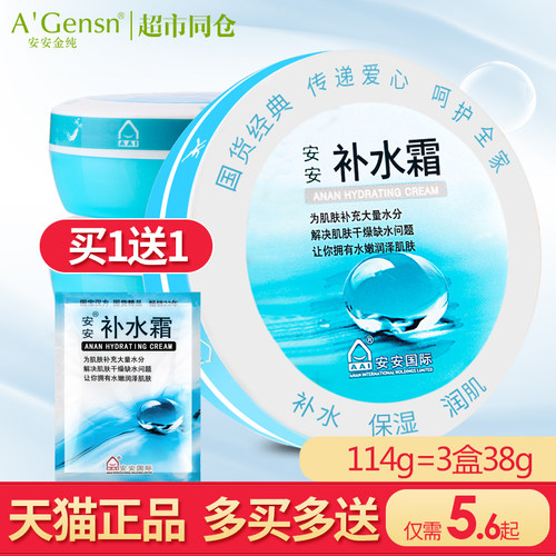 天猫旗舰店正品安安补水霜38g