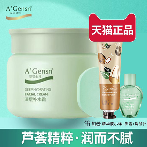 安安鲜芦荟深层补水霜滋润