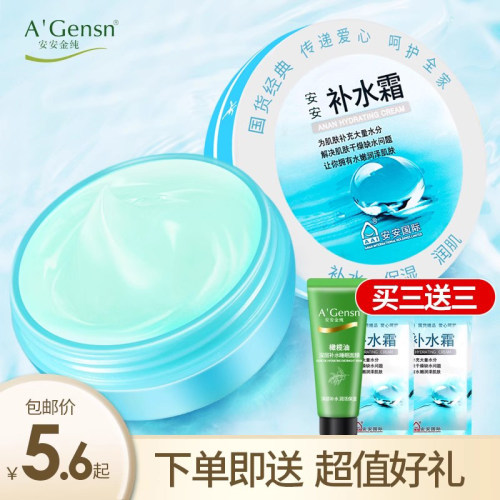 安安补水保湿老牌国货
