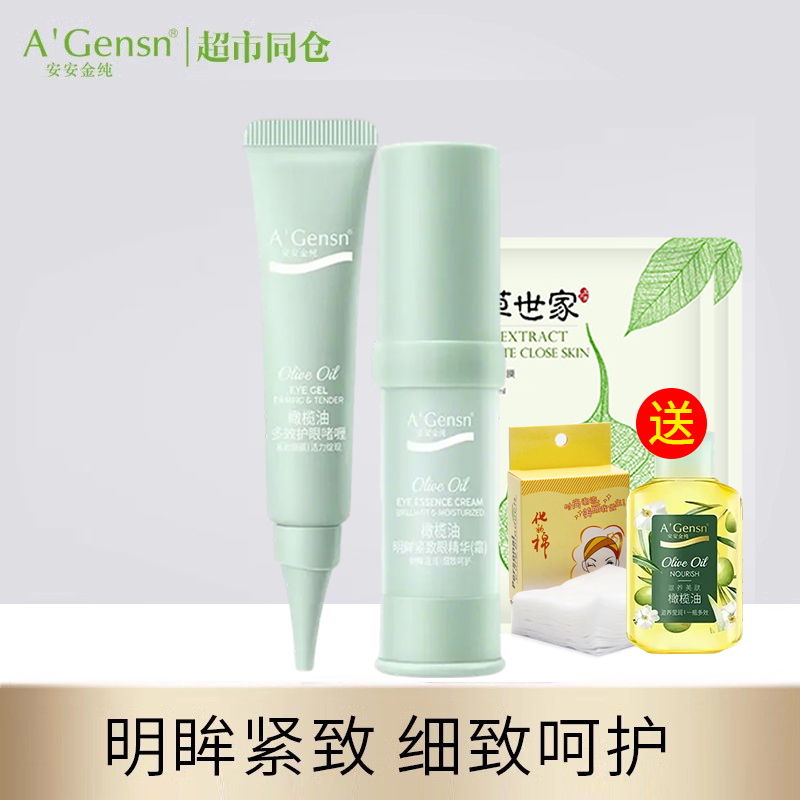 安安金纯橄榄眼精华紧致淡纹