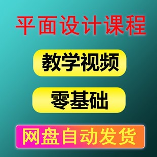 文文平面2视频课程教学培c训网盘自动发货新手基础教学自学视