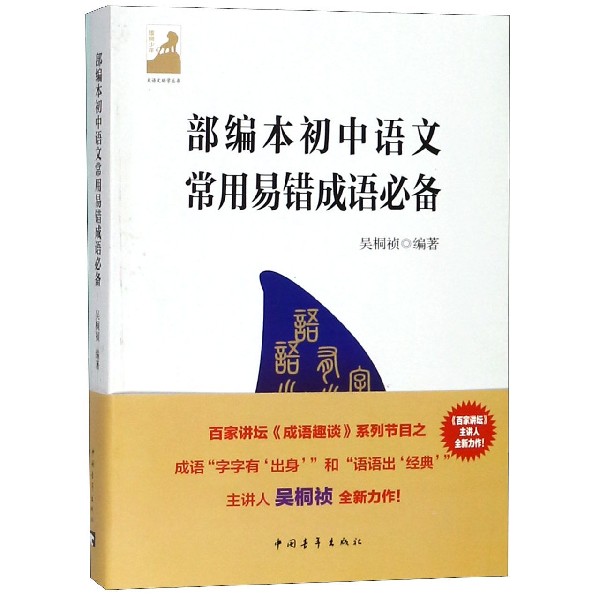 【新华正版】部编本初中语文常用易错成语必备(附中学生如何学成语)/大语文助学丛书使用感如何?