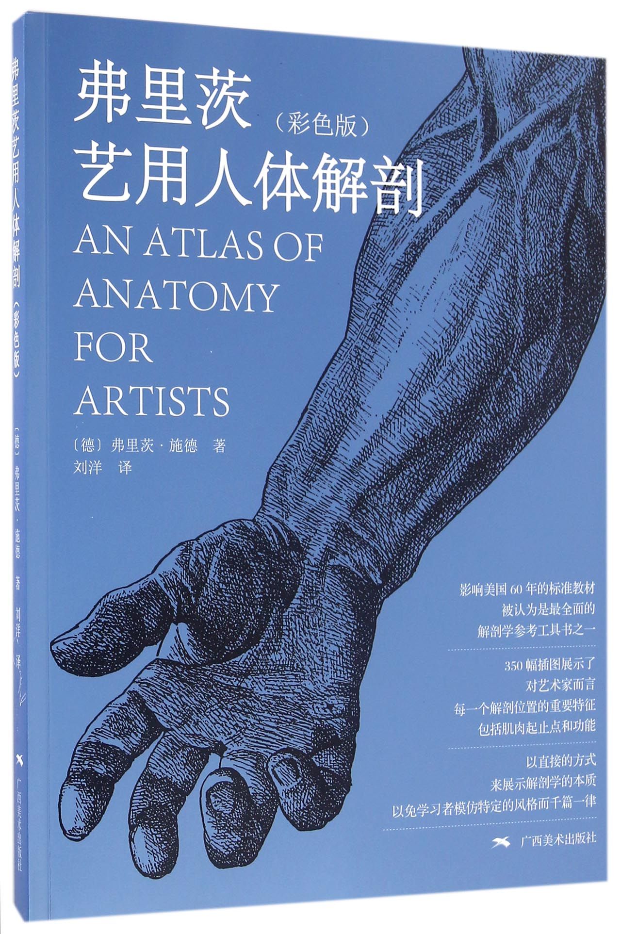 【新华正版】弗里茨艺用人体解剖(彩色版)